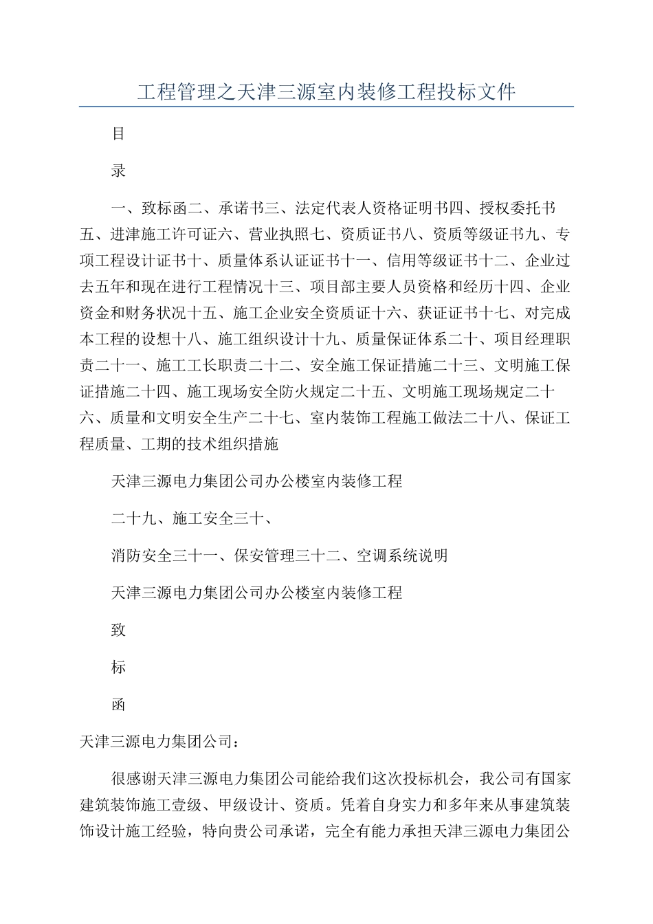 工程管理之天津三源室内装修工程投标文件_第1页