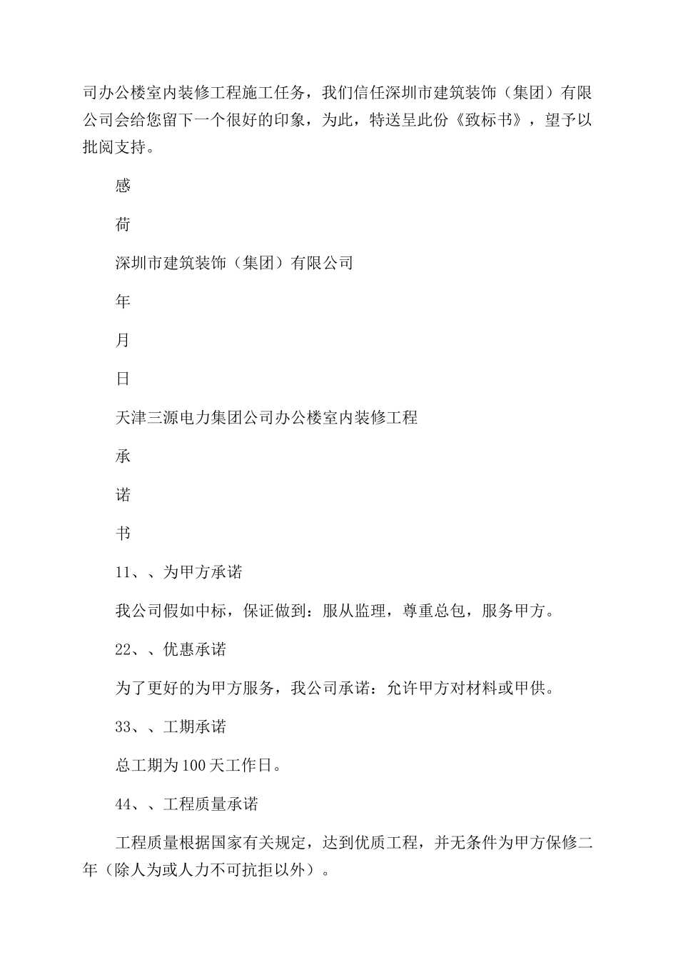 工程管理之天津三源室内装修工程投标文件_第2页