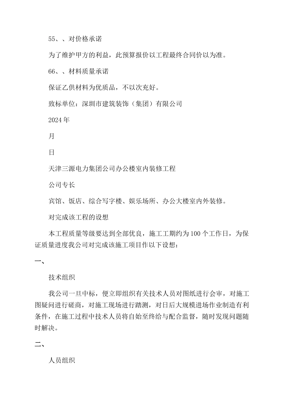 工程管理之天津三源室内装修工程投标文件_第3页