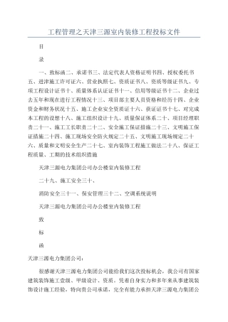 工程管理之天津三源室内装修工程投标文件