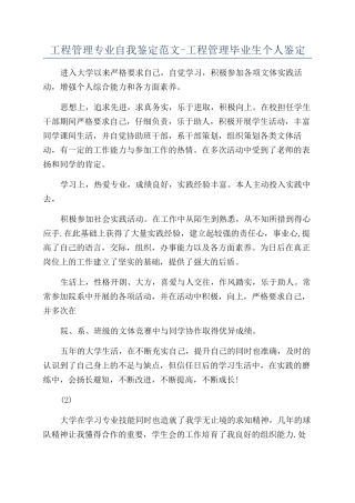 工程管理专业自我鉴定范文-工程管理毕业生个人鉴定