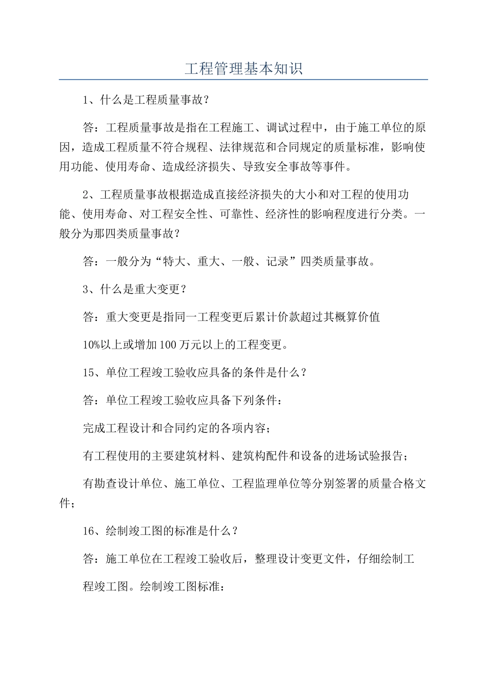 工程管理基本知识_第1页