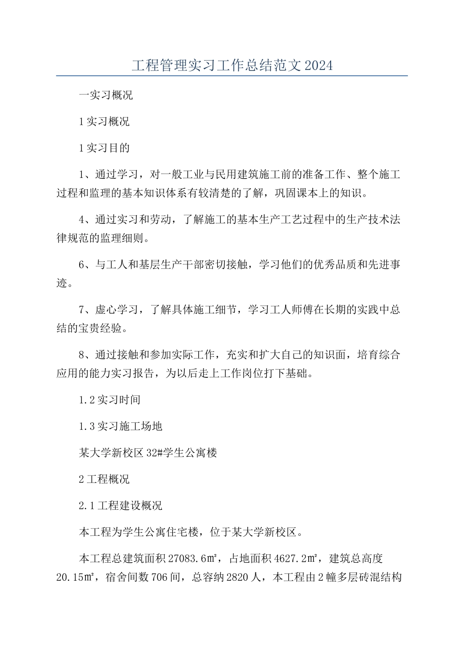 工程管理实习工作总结范文2024_第1页