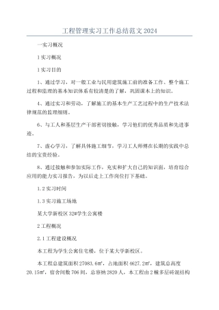 工程管理实习工作总结范文2024