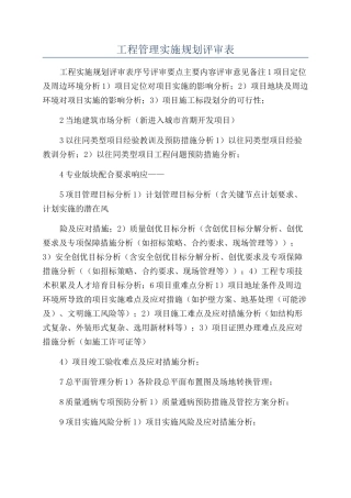 工程管理实施规划评审表