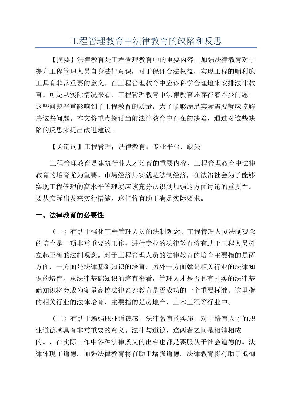 工程管理教育中法律教育的缺陷和反思_第1页