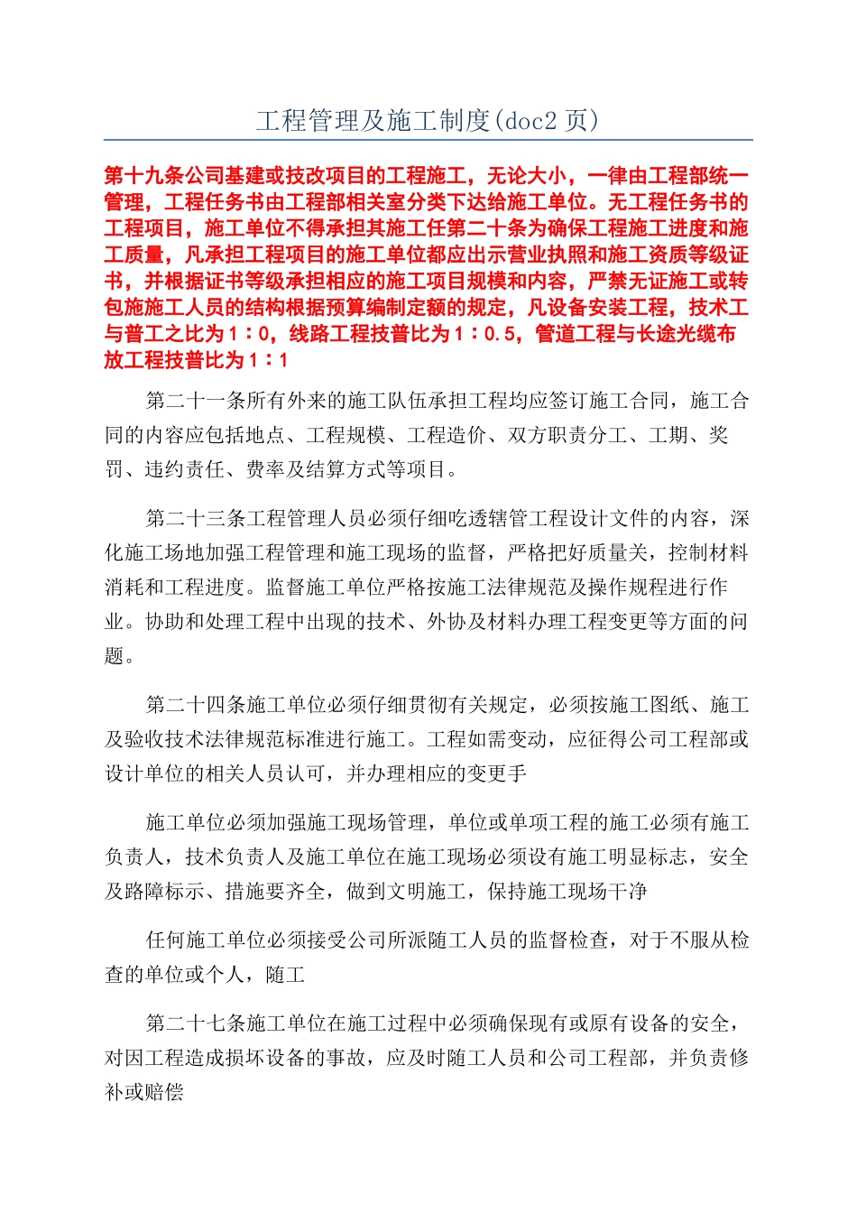 工程管理及施工制度(doc2页)_第1页