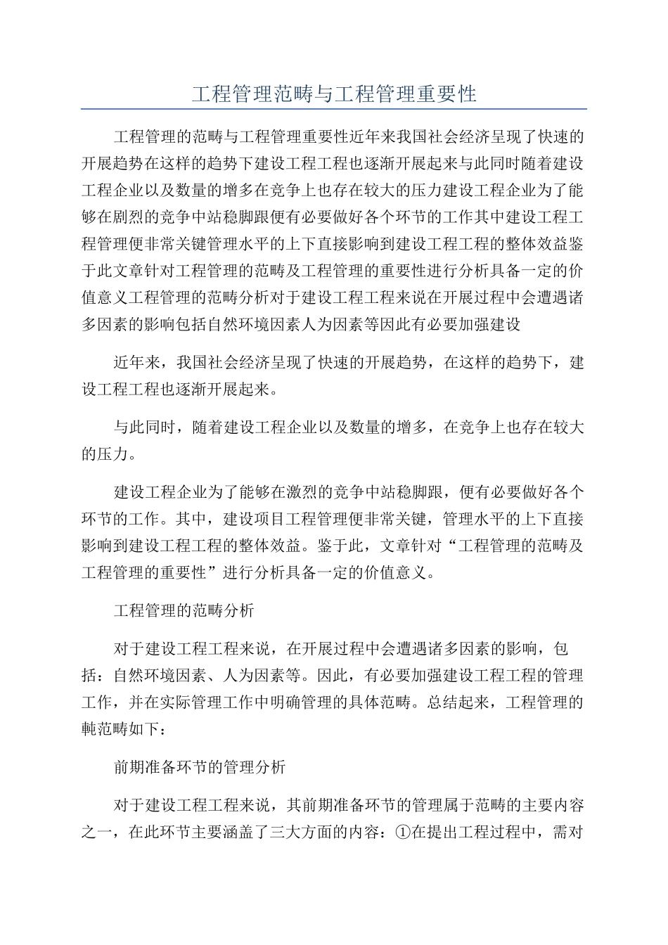 工程管理范畴与工程管理重要性_第1页