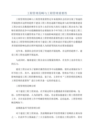 工程管理范畴与工程管理重要性