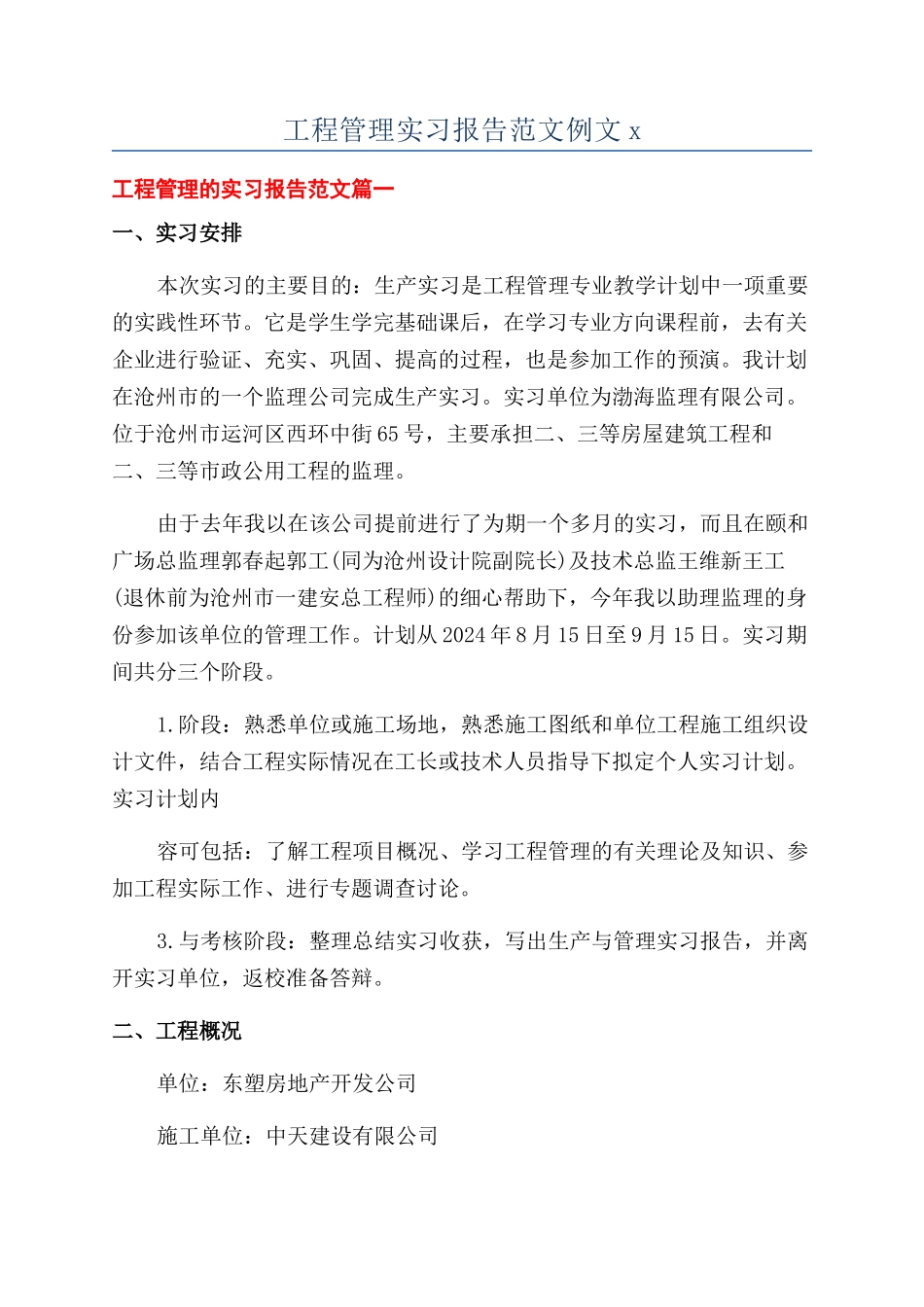 工程管理实习报告范文例文x_第1页