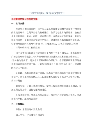 工程管理实习报告范文例文x