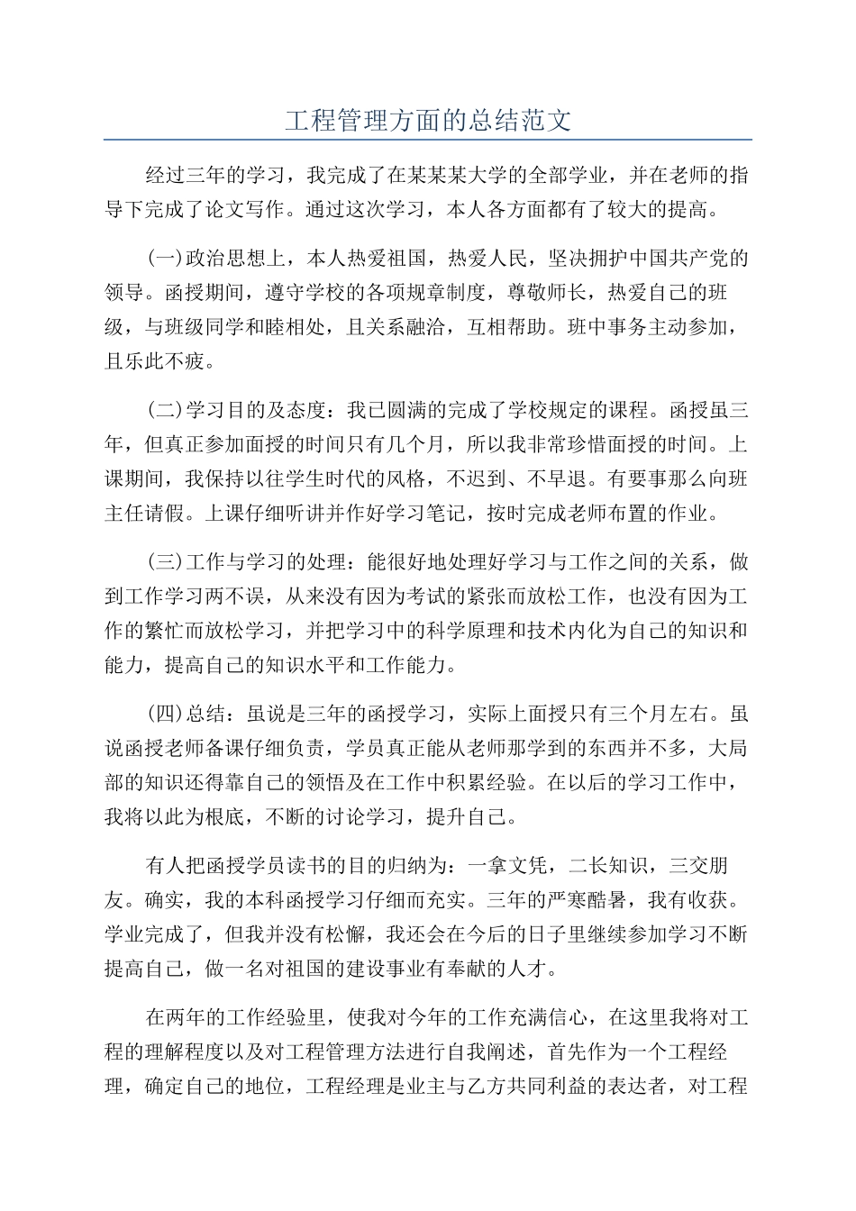 工程管理方面的总结范文_第1页