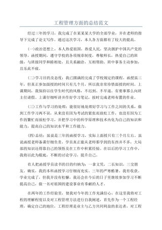 工程管理方面的总结范文