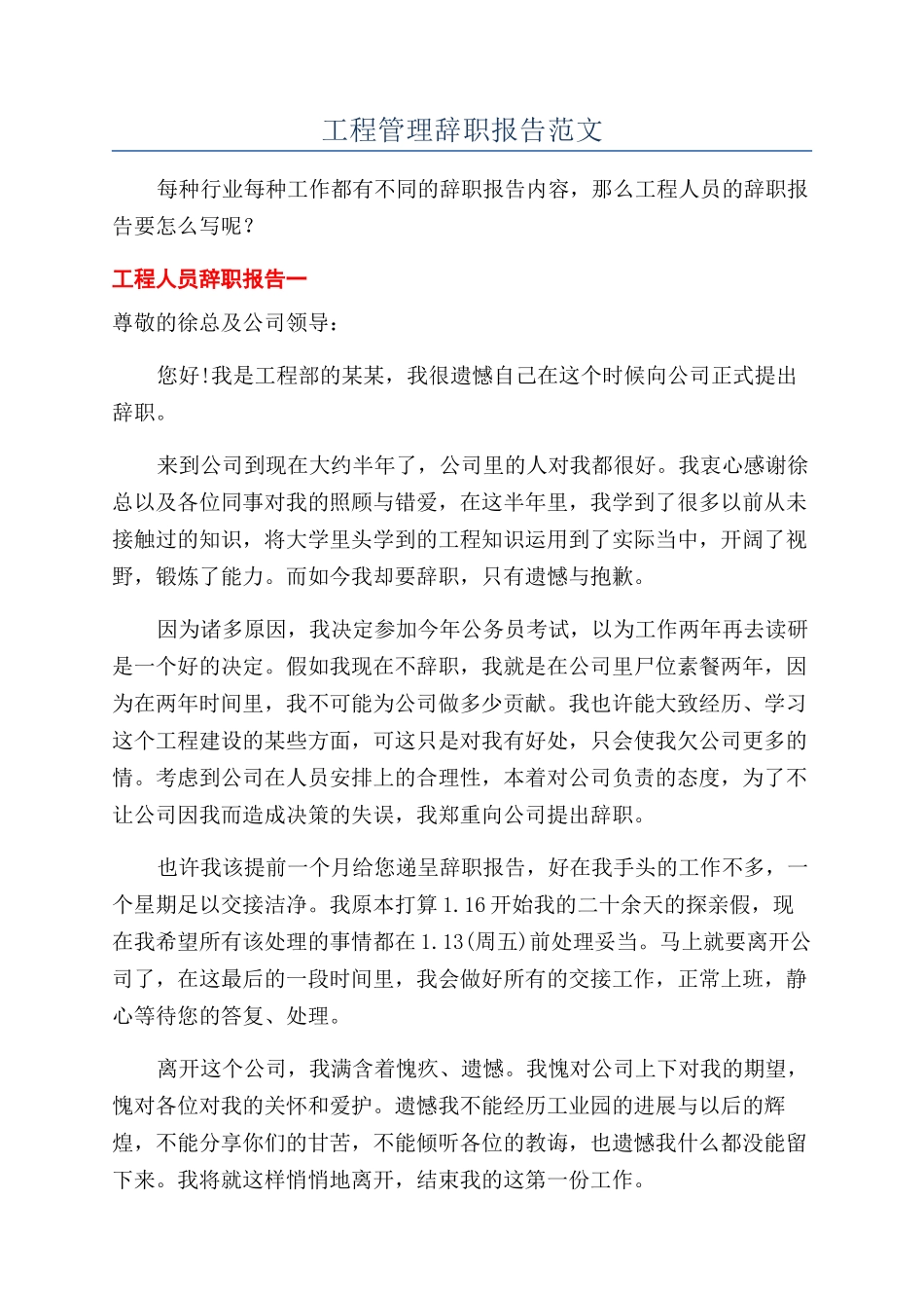工程管理辞职报告范文_第1页