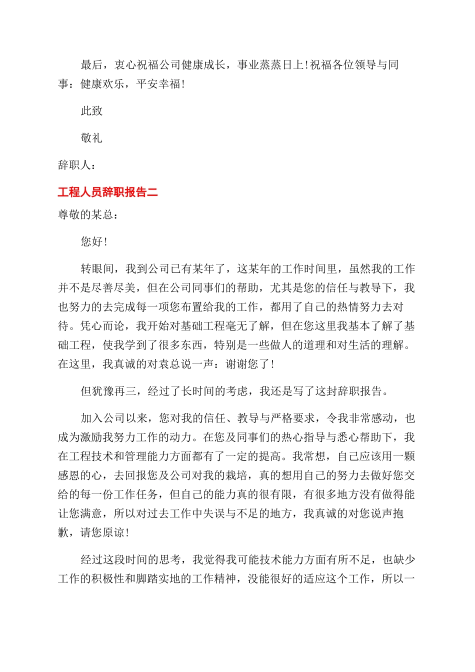 工程管理辞职报告范文_第2页