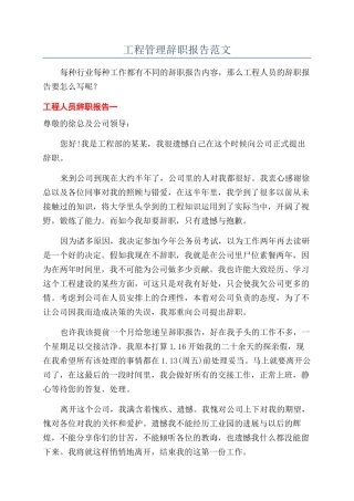 工程管理辞职报告范文