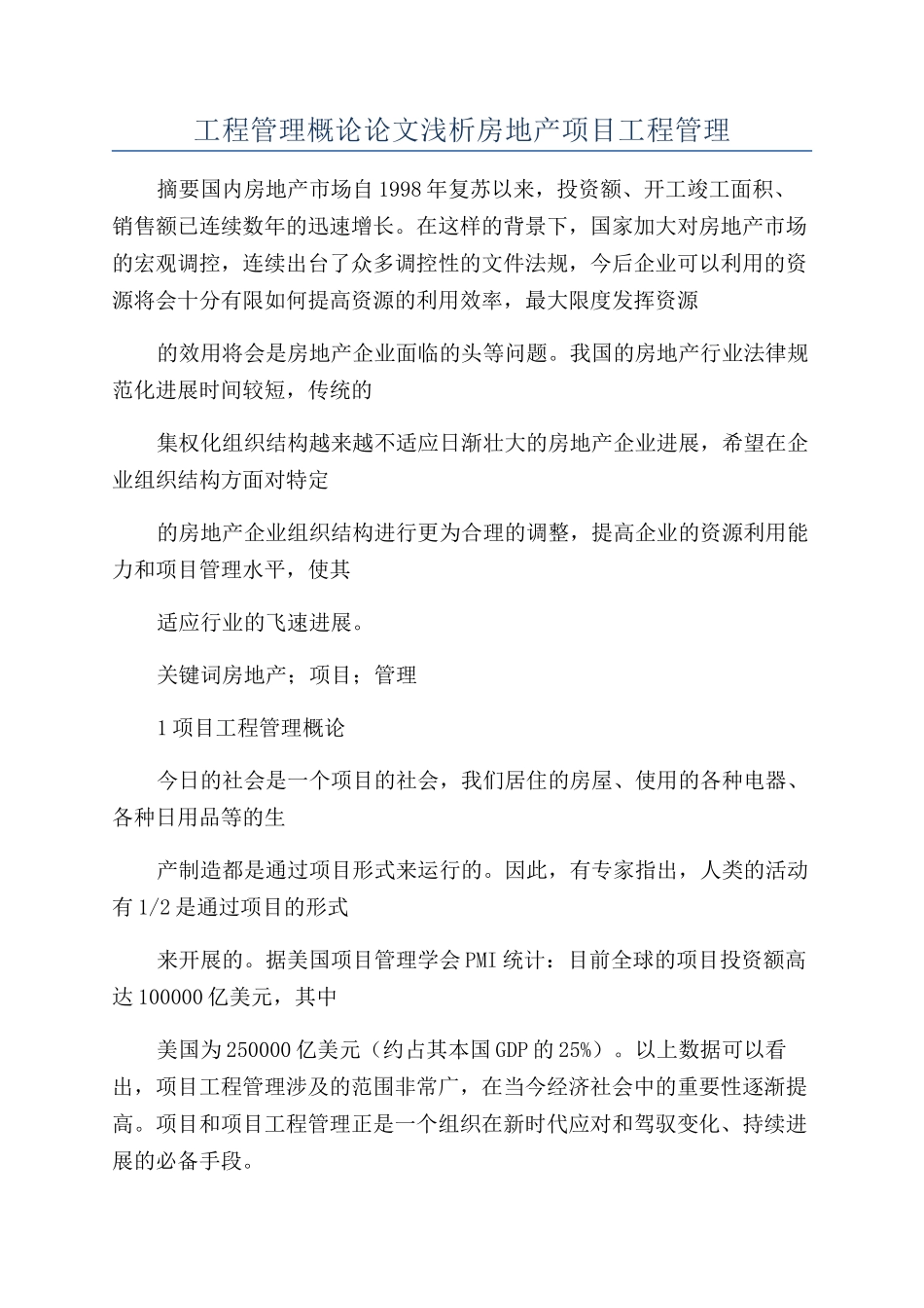 工程管理概论论文浅析房地产项目工程管理_第1页