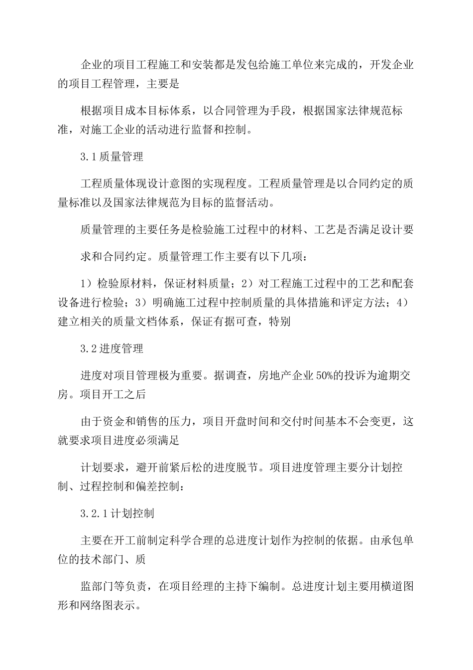 工程管理概论论文浅析房地产项目工程管理_第3页