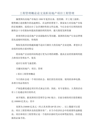 工程管理概论论文浅析房地产项目工程管理
