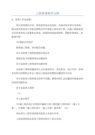 工程管理程序文档