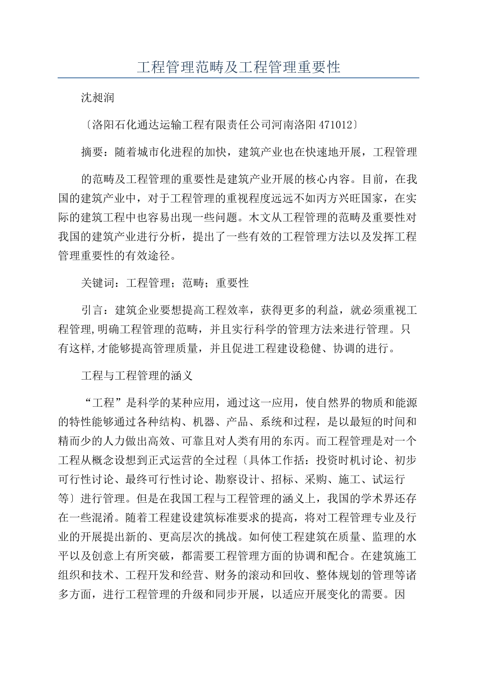 工程管理范畴及工程管理重要性_第1页
