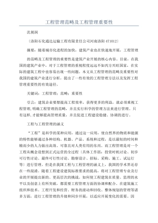 工程管理范畴及工程管理重要性