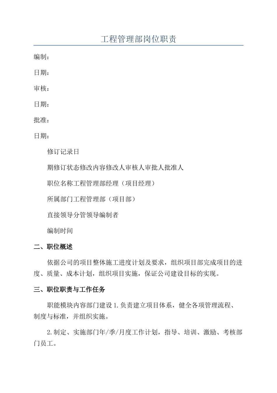 工程管理部岗位职责_第1页