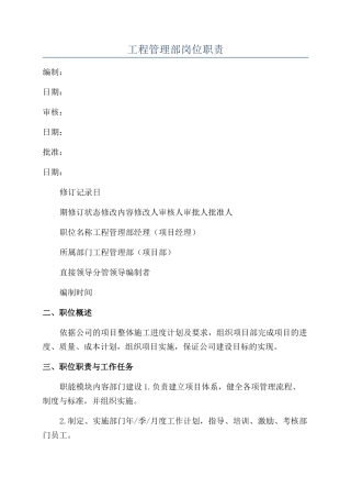 工程管理部岗位职责