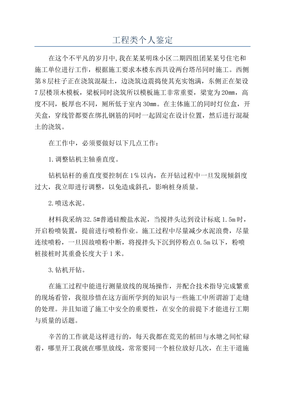 工程类个人鉴定_第1页