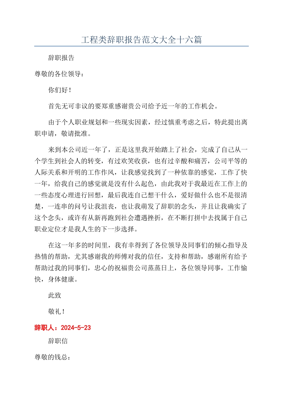 工程类辞职报告范文大全十六篇_第1页