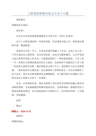 工程类辞职报告范文大全十六篇