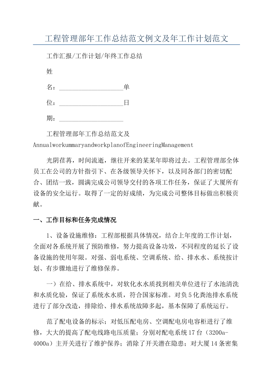 工程管理部年工作总结范文例文及年工作计划范文_第1页