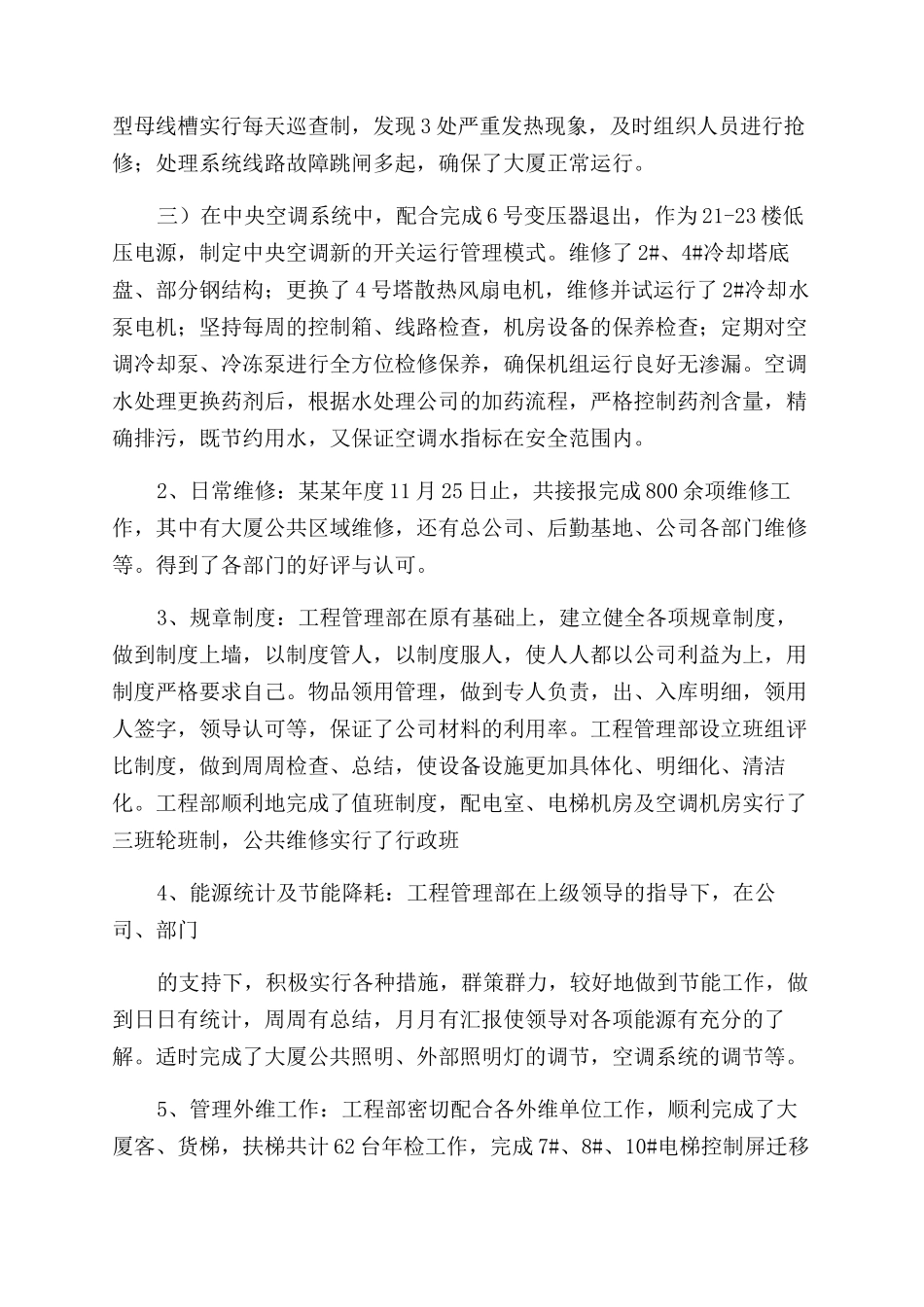 工程管理部年工作总结范文例文及年工作计划范文_第2页