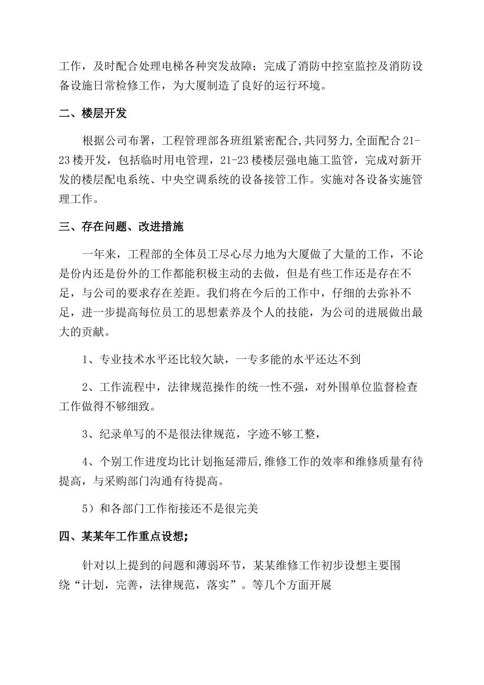 工程管理部年工作总结范文例文及年工作计划范文_第3页