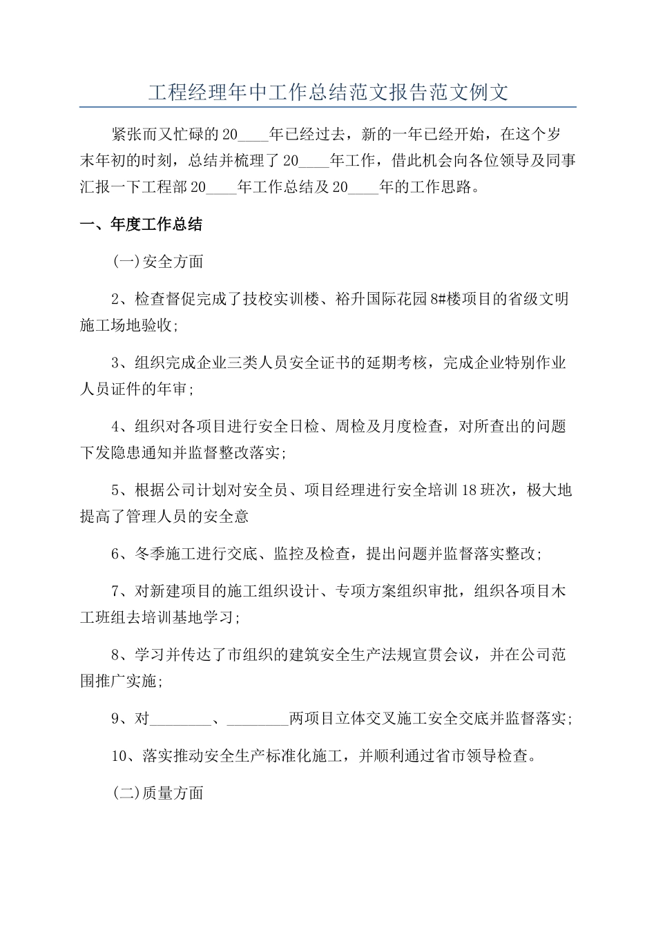 工程经理年中工作总结范文报告范文例文_第1页