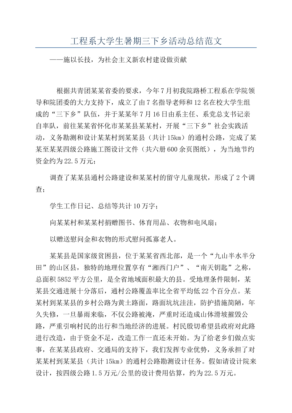 工程系大学生暑期三下乡活动总结范文_第1页