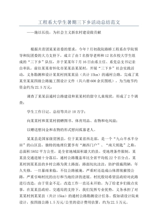 工程系大学生暑期三下乡活动总结范文