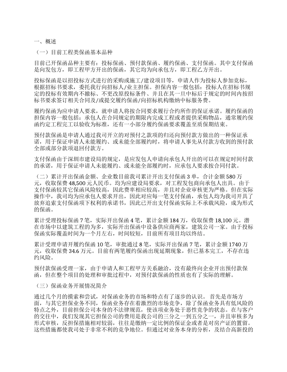 工程类保函业务调查报告_第1页