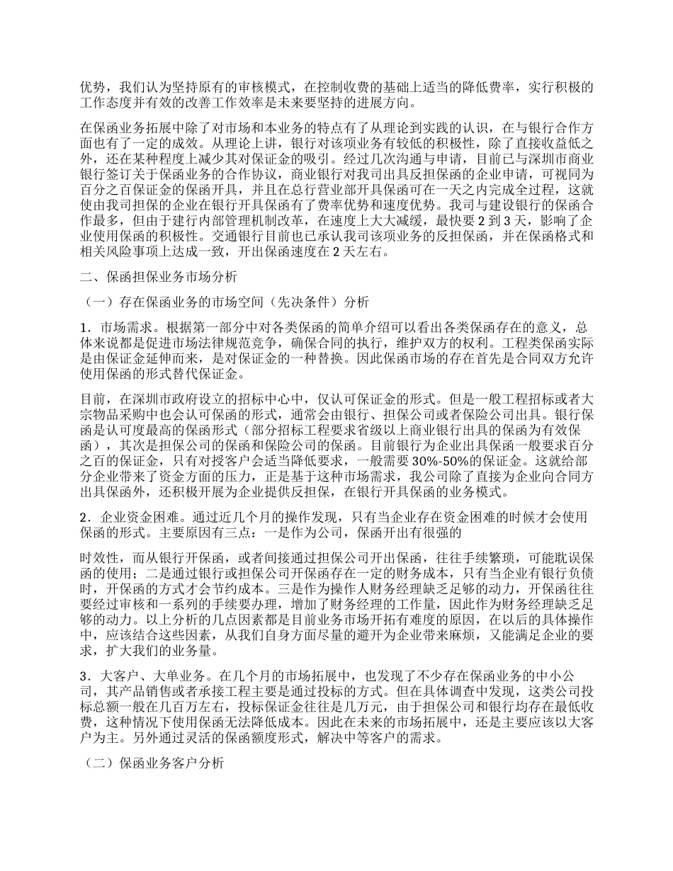 工程类保函业务调查报告_第2页