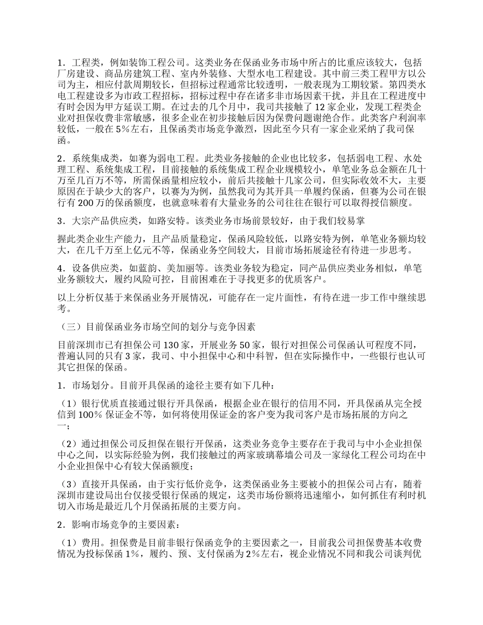 工程类保函业务调查报告_第3页
