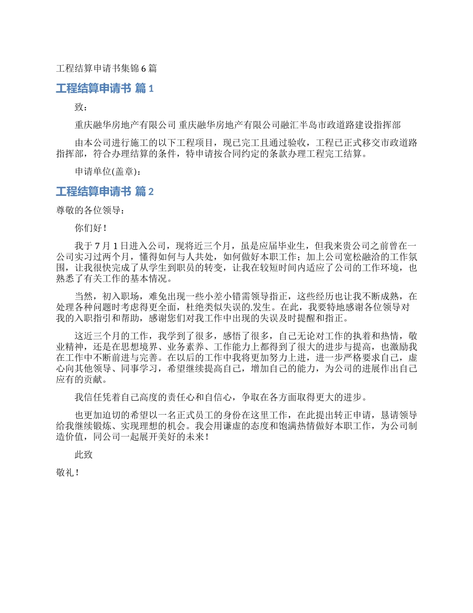 工程结算申请书集锦6篇_第1页
