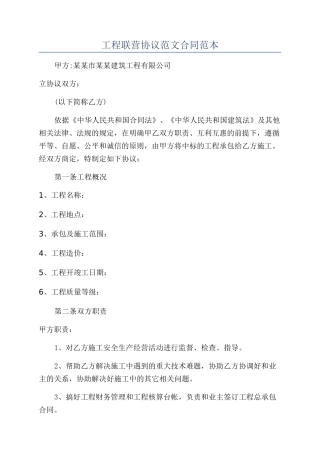 工程联营协议范文合同范本