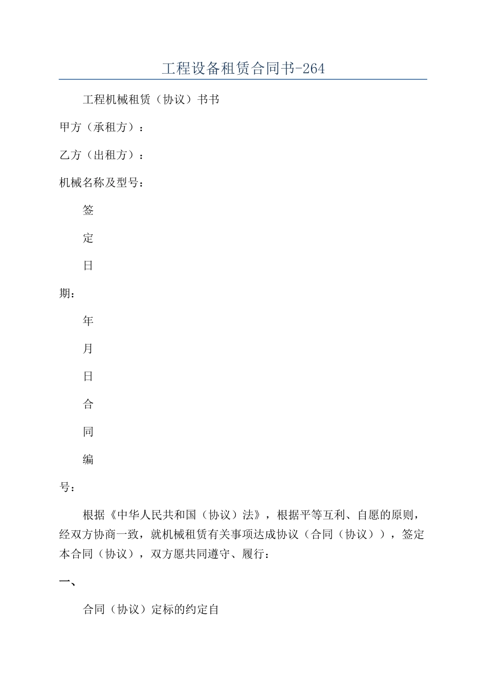 工程设备租赁合同书-264_第1页