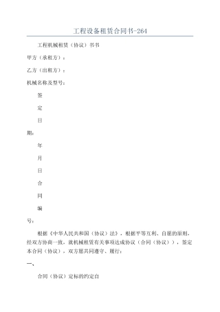 工程设备租赁合同书-264