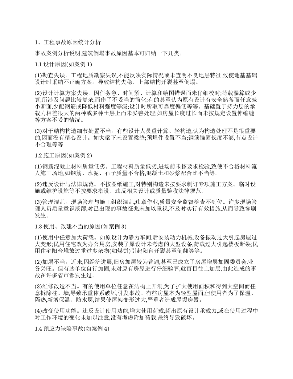 工程质量事故调查报告_第1页