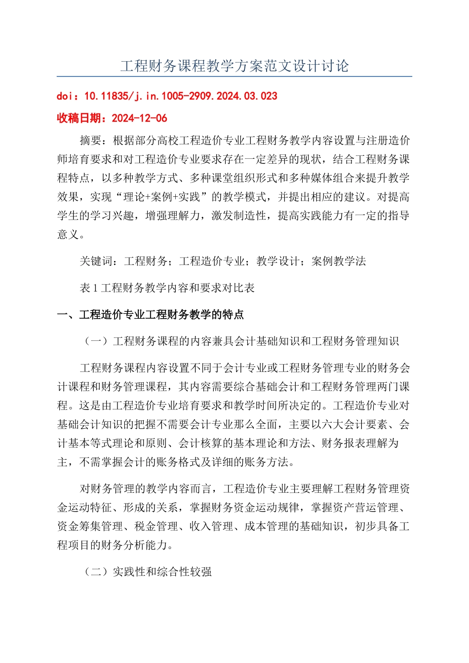 工程财务课程教学方案范文设计研究_第1页