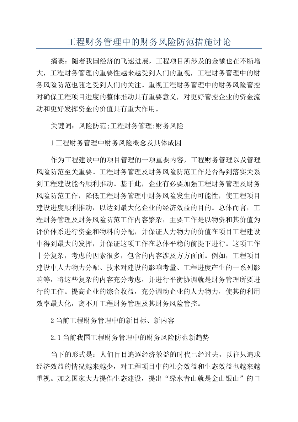 工程财务管理中的财务风险防范措施研究_第1页