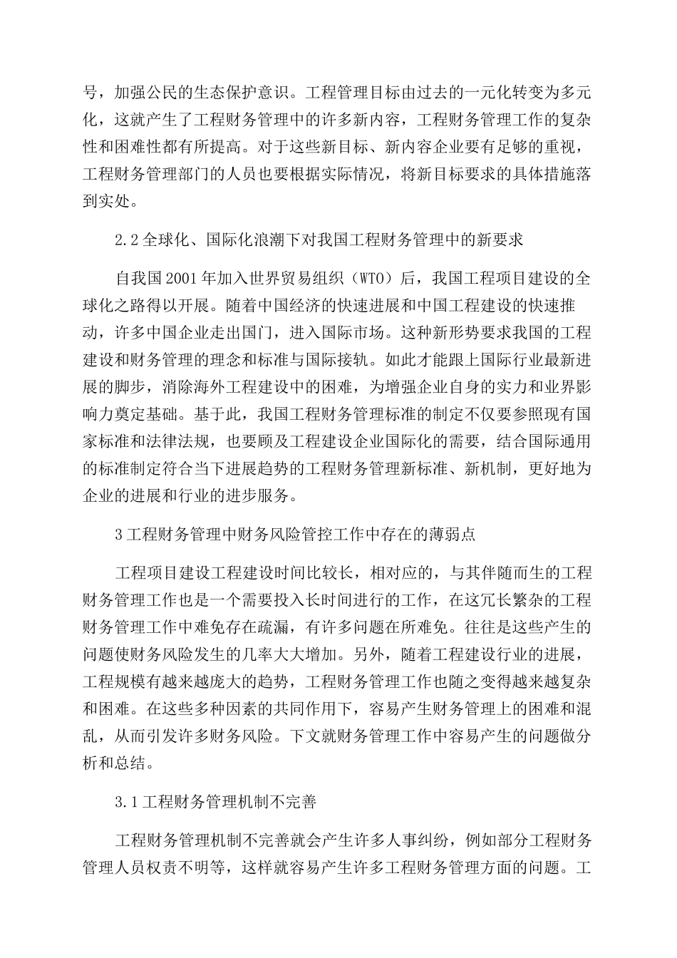 工程财务管理中的财务风险防范措施研究_第2页