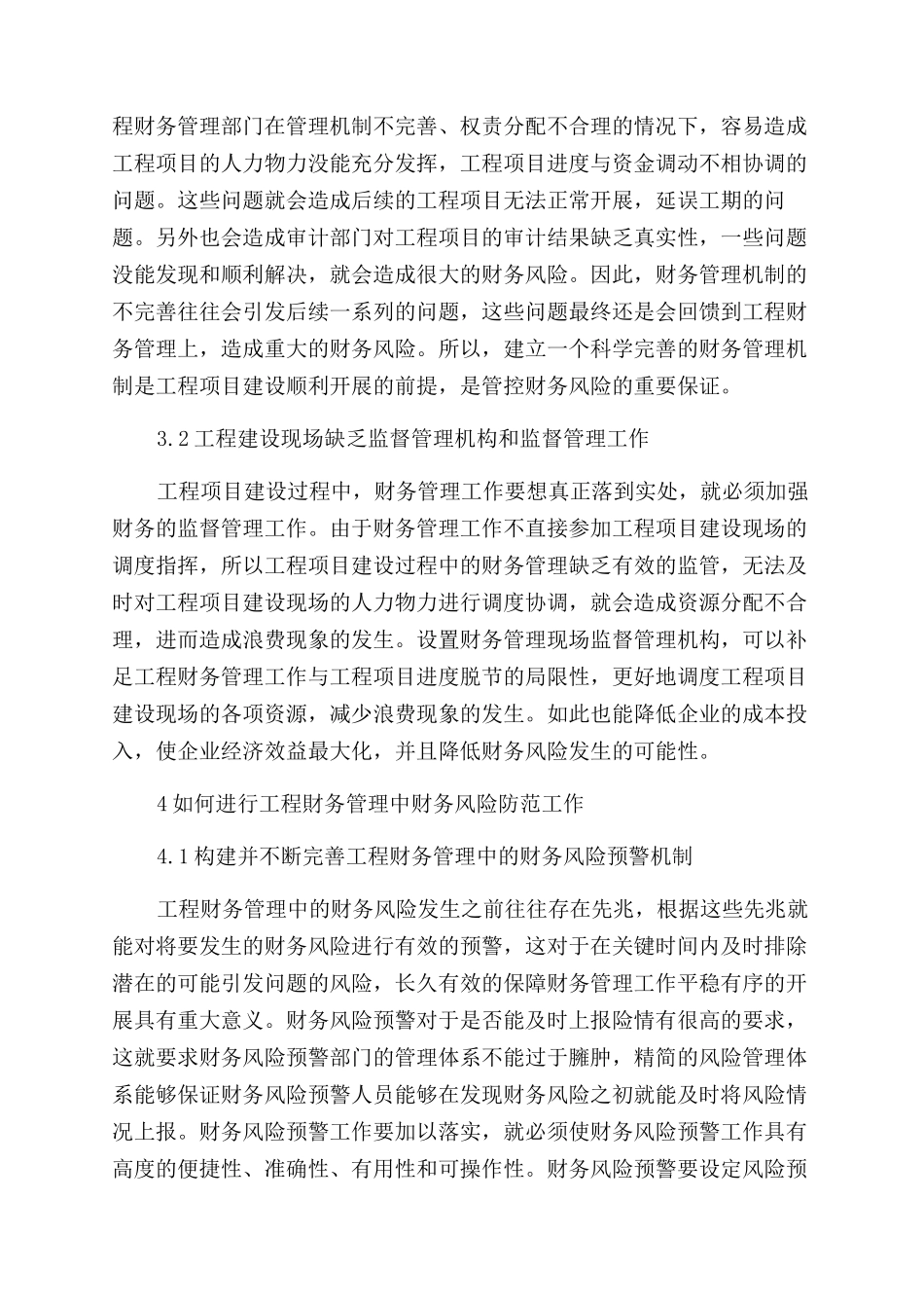 工程财务管理中的财务风险防范措施研究_第3页