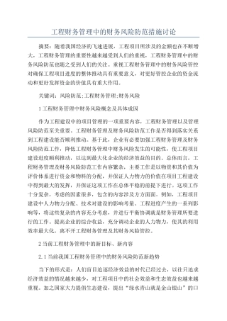 工程财务管理中的财务风险防范措施研究
